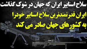 قدرتمندترین سلاح تک تیرانداز ا...