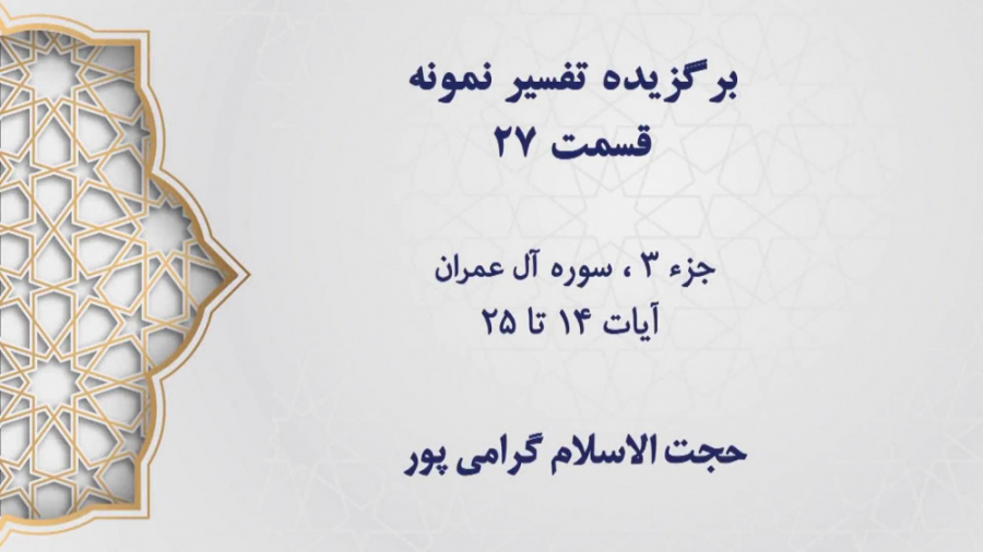 تفسیر نمونه، قسمت 27، جزء 3، آ...