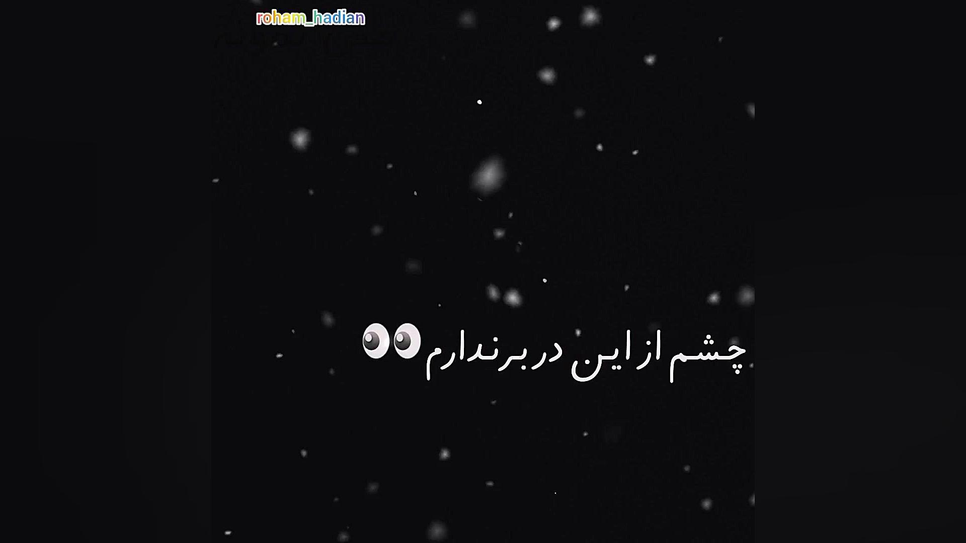 کلیپ صفحه مشگی رهام هادیان دور...