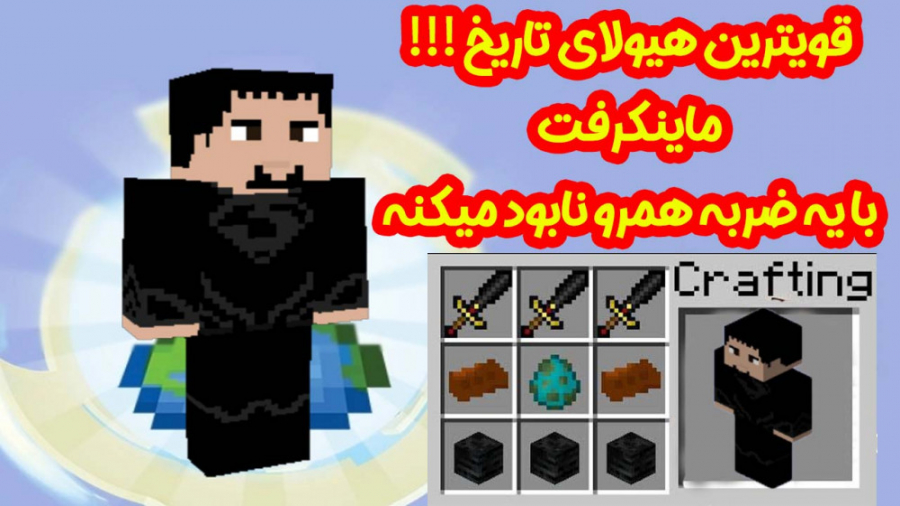 قوی ترین هیولای تاریخ ماینکرفت...