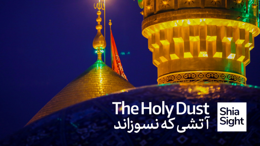 غبار مقدس | The Holy Dust