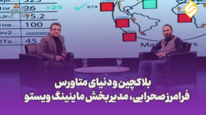 قسمت سوم فصل دوم دنیای متاورس...