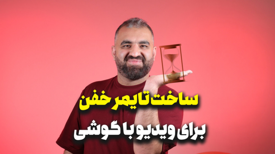 آموزش ساخت تایمر برای کلیپ