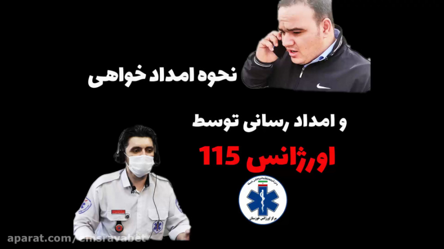 نحوه امداد خواهی و امدادرسانی...