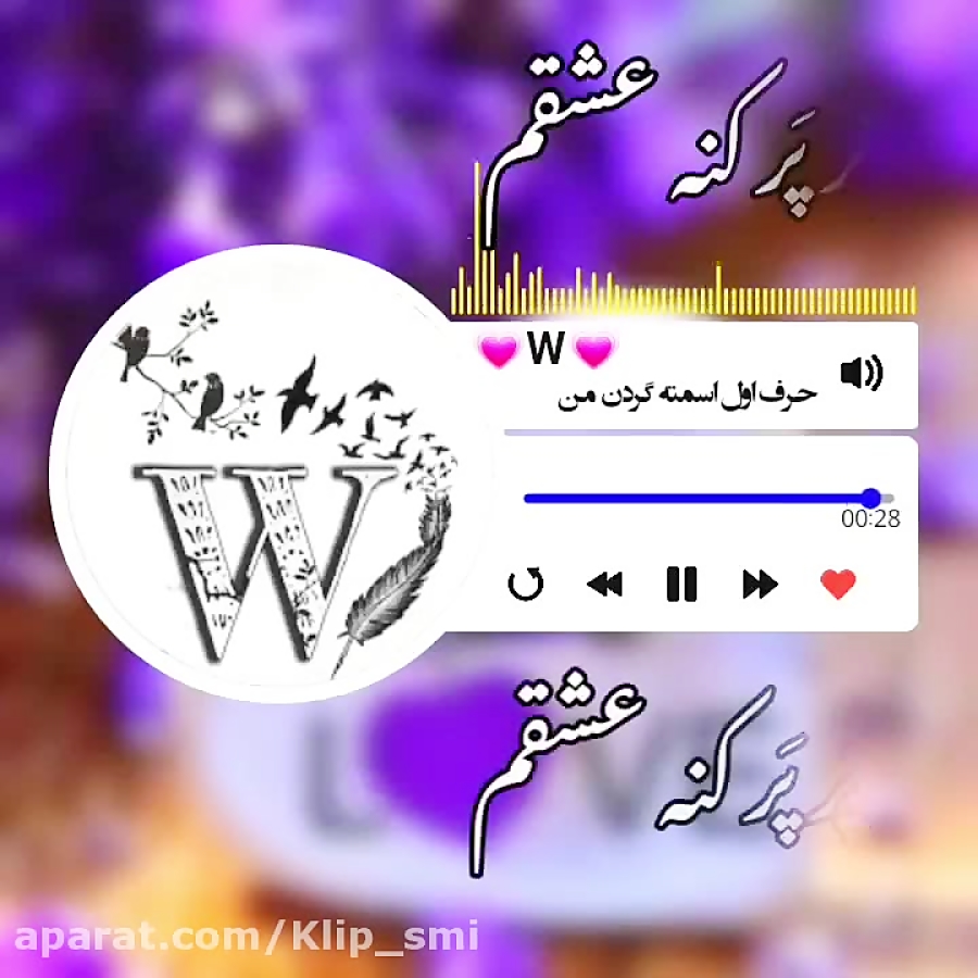 بهترین کلیپ اسمی حرف W | دخترو...