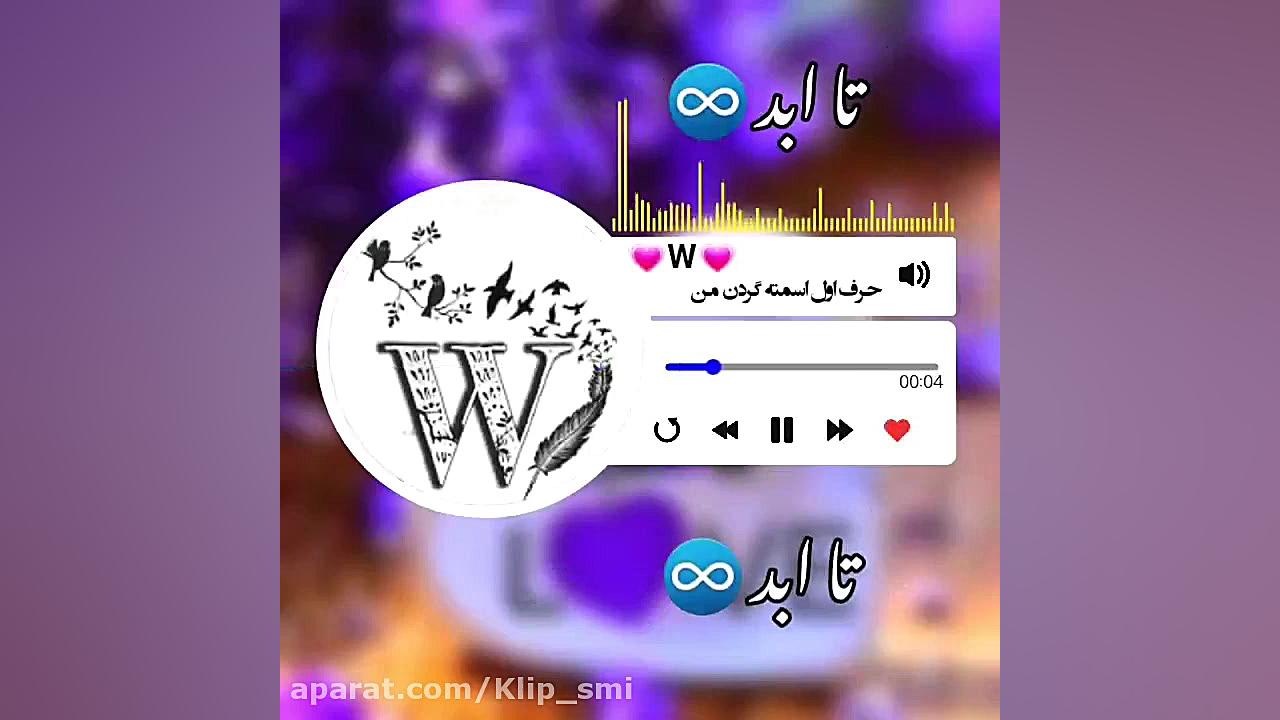 بهترین کلیپ اسمی حرف W | دخترو...