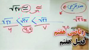 آموزش کامل ریاضی هفتم فصل ۷ |...