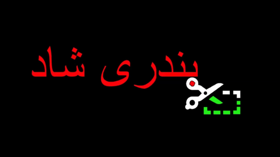 آهنگ بندری شاد رقصی ، بندری مخ...