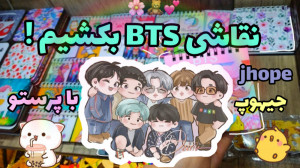 نقاشی BTS بکشــیم ! جیهوپ رو ک...