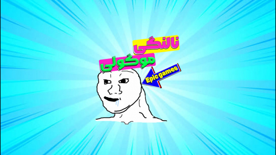 نارگیل آخه؟