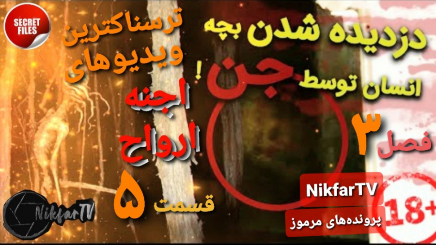 ترسناکترین ویدیوهای ضبط‌شده اج...