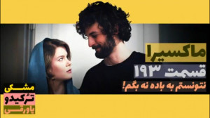 سریال ماکسیرا  ترانه ی زندگی ق...