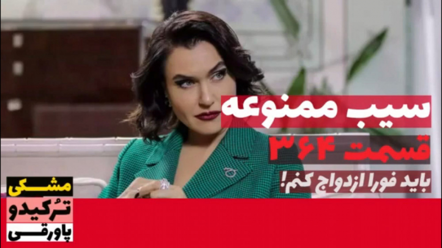 سریال سیب ممنوعه قسمت ۳۶۴