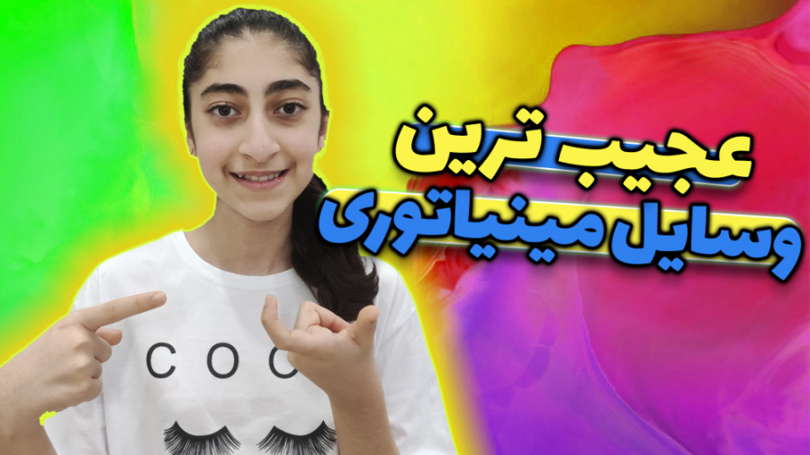 بهترین وسایل مینیاتوری