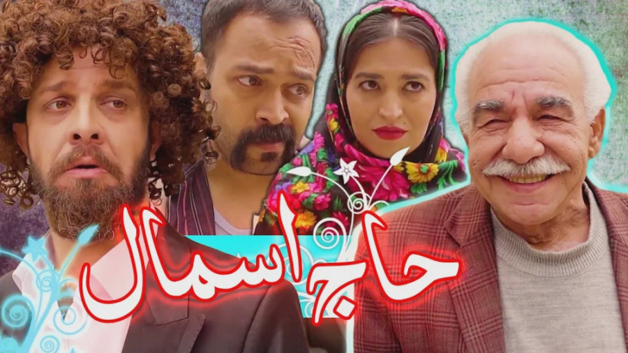 کلیپ حاج اسمال  خروجی اکبر رو...