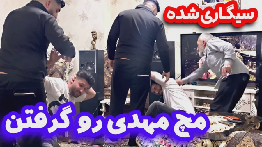 دپ مهدی سیگاری شده  مچ مهدی رو...