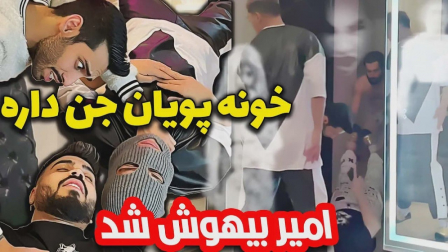 خونه پویان جن داره