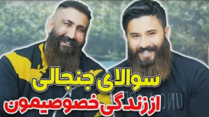 مصاحبه جنجالی با حامد تبریزی و...