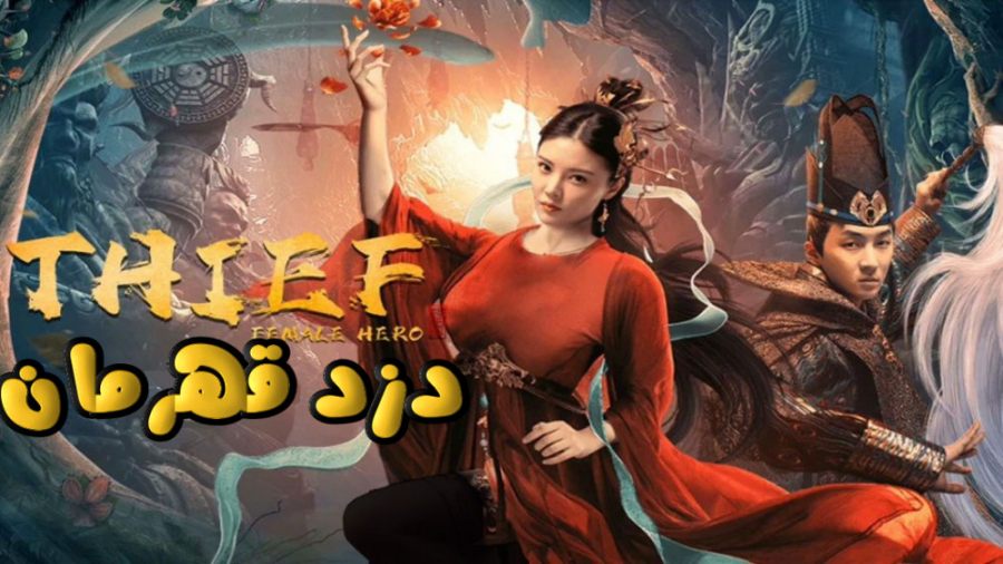 فیلم چینی دزد قهرمان Thief Female Hero 2021 زیرنویس فارسی زمان4938ثانیه