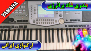 آهنگ بندری فوق شاد و پرانرژی...