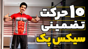 با 10 حرکت بدون هیچ وسیله ای س...