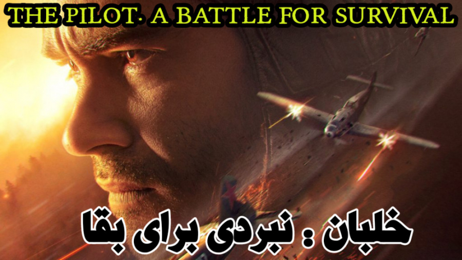 فیلم روسی خلبان نبردی برای بقا...