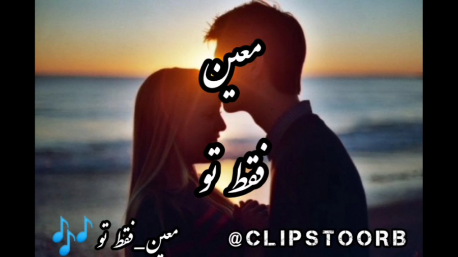 کلیپ تکست عاشقانه فقط تو معین