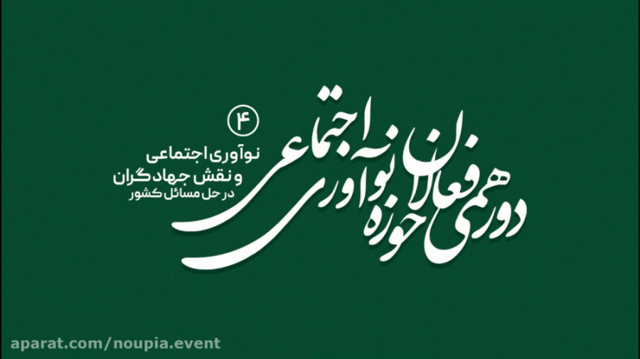 فیلم کامل دورهمی فعالان حوزه ن...