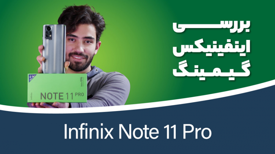 بررسی اینفینیکس نوت ۱۱ پرو | I...