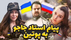 پیام استاد جاجو به پوتین !!