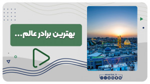 بهترین برادر عالم | استاد حسین...