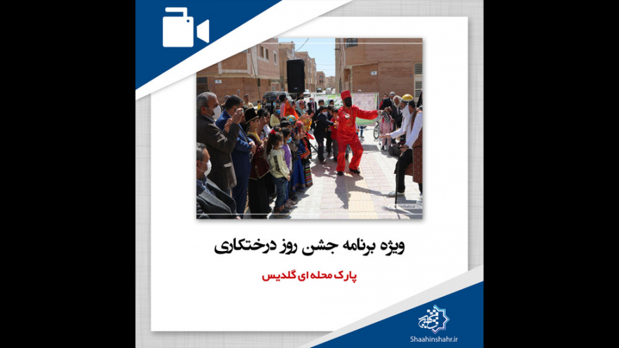 ویژه برنامه جشن روز درختکاری د...