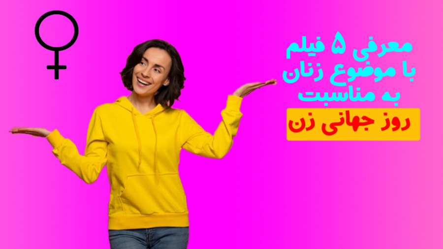 معرفی 5 فیلم در حوزه زنان به م...