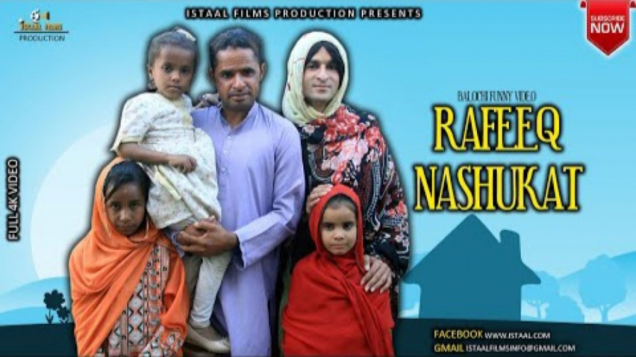 رفیق بلوچ (رفیق ناشکر ) | Rafe...