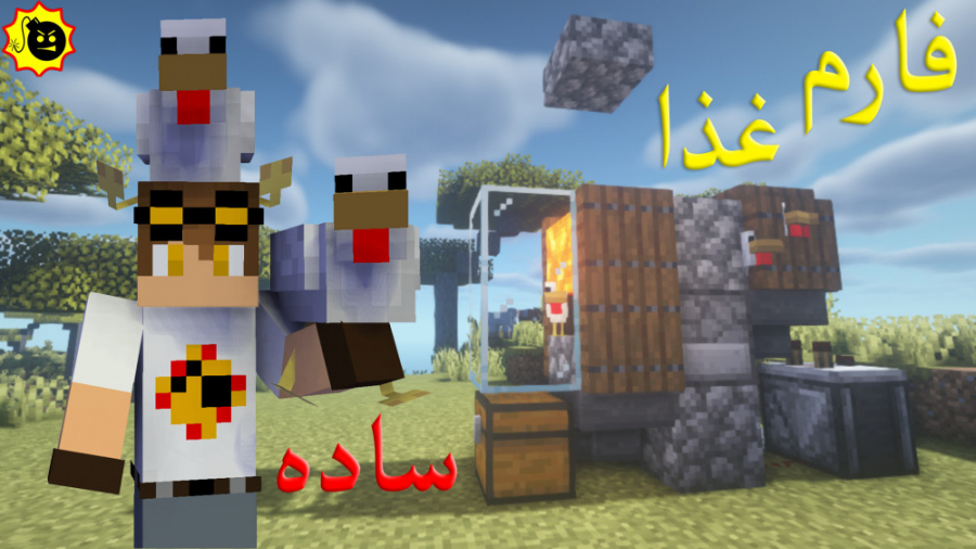 ساخت فارم غذا ساده (فارم مرغ)(...