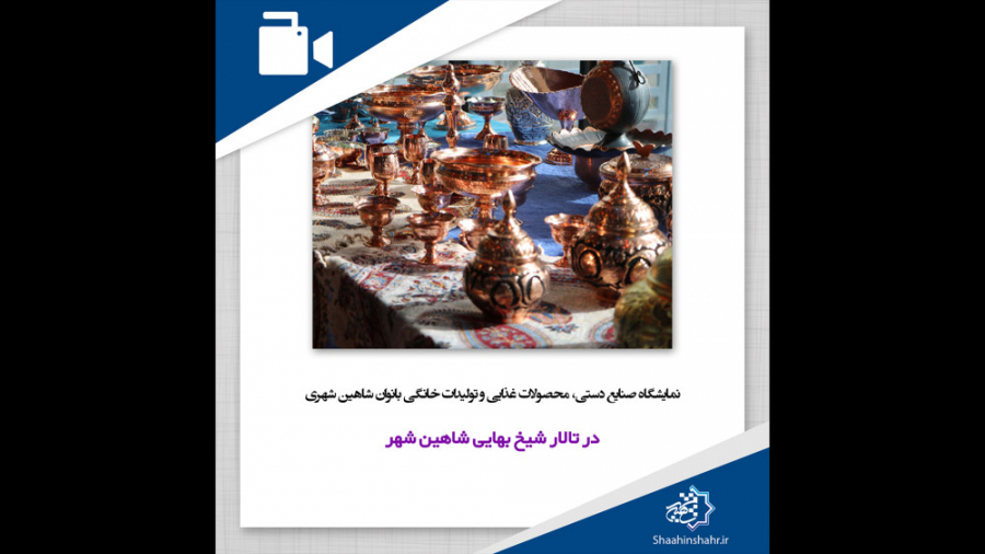 نمایشگاه صنایع دستی، محصولات غ...