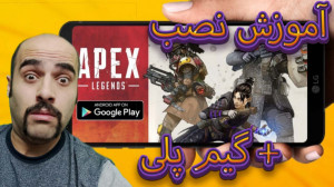 آموزش کامل نصب APEX Legends Mo...