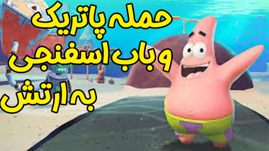 باب اسفنجی | حمله پاتریک و باب...