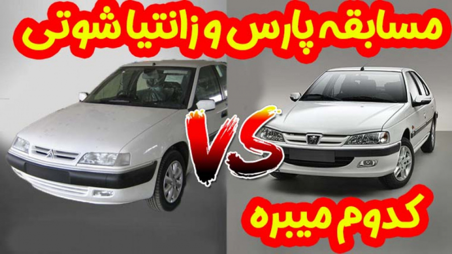 زانتیا شوتی میبره یا پارس کف خ...