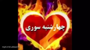 کلیپ چهارشنبه سوری رفیق برای و...