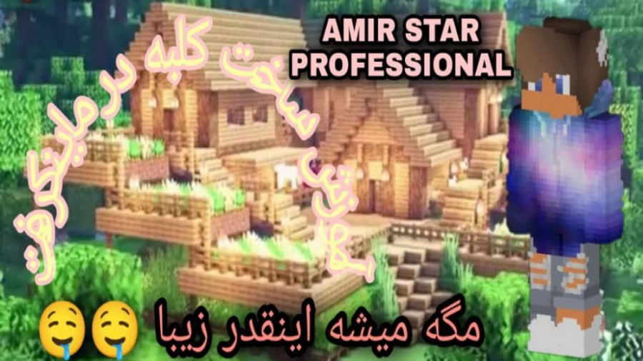 آموزش ساخت کلبه در ماینکرفت