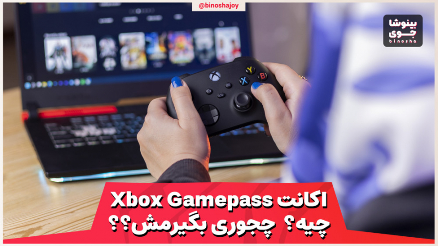 ایکس باکس گیم پس، یه راه ارزون...