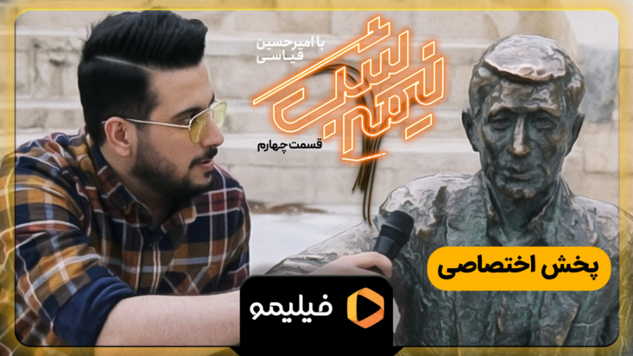 تیزر قسمت 4 نیمه شب