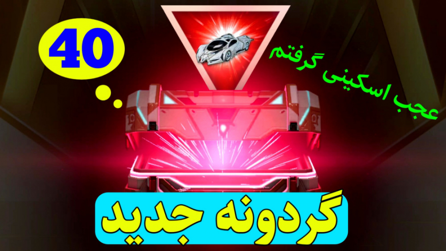 کلی جعبه زدیم واسه گردونه AWM...