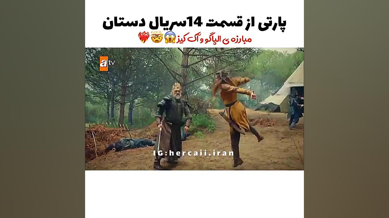 مبارزه اک کیز و الپاگوهان  قسم...