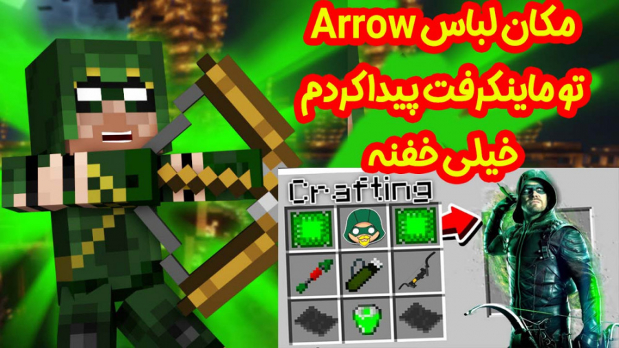 مکان لباس arrow رو توماینکرفت...