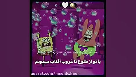 کلیپ رفیق. باب اسفنجی