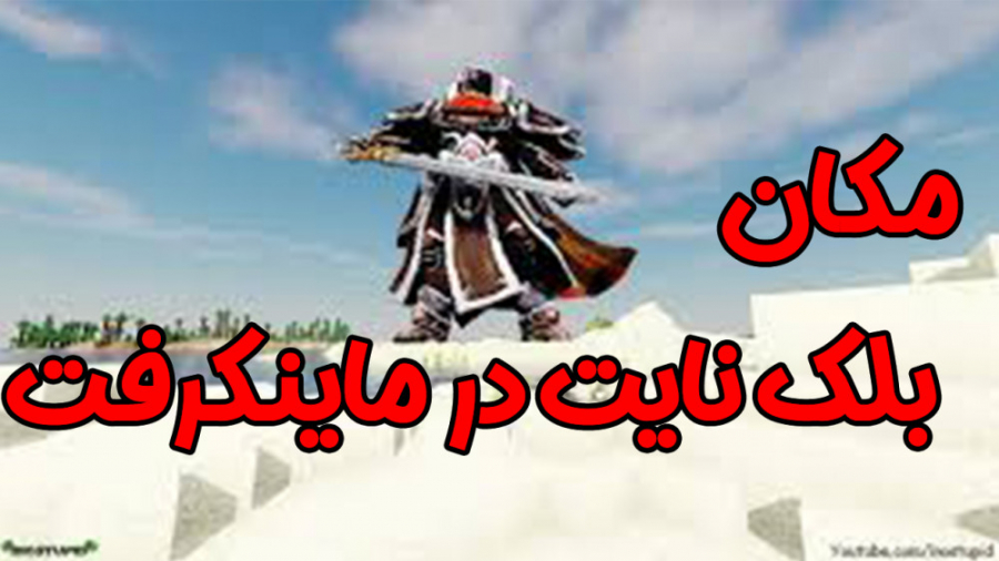 ماین کرفت | جنگ با بلک نایت در...