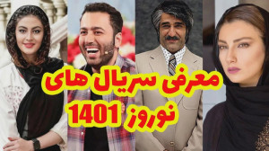 معرفی سریال های نوروز 1401 تلو...