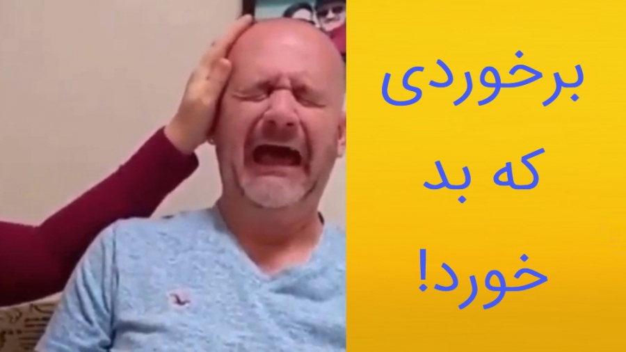 برخوردی که بد خورد